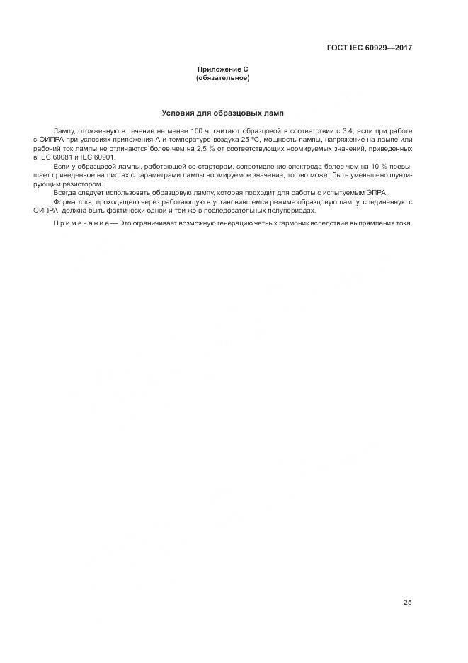 ГОСТ IEC  60929-2017, страница 31