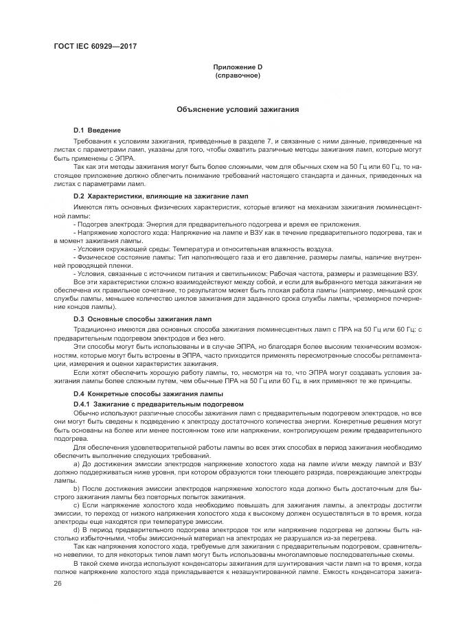 ГОСТ IEC  60929-2017, страница 32