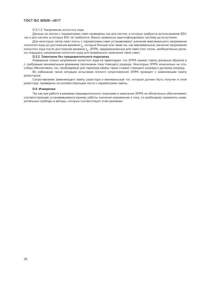 ГОСТ IEC  60929-2017, страница 34