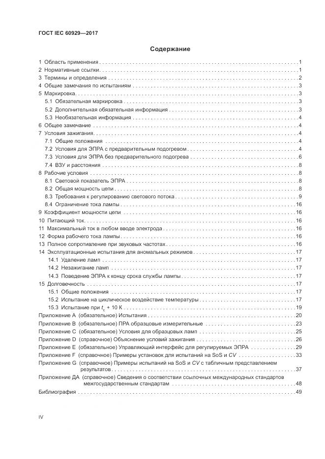 ГОСТ IEC  60929-2017, страница 4