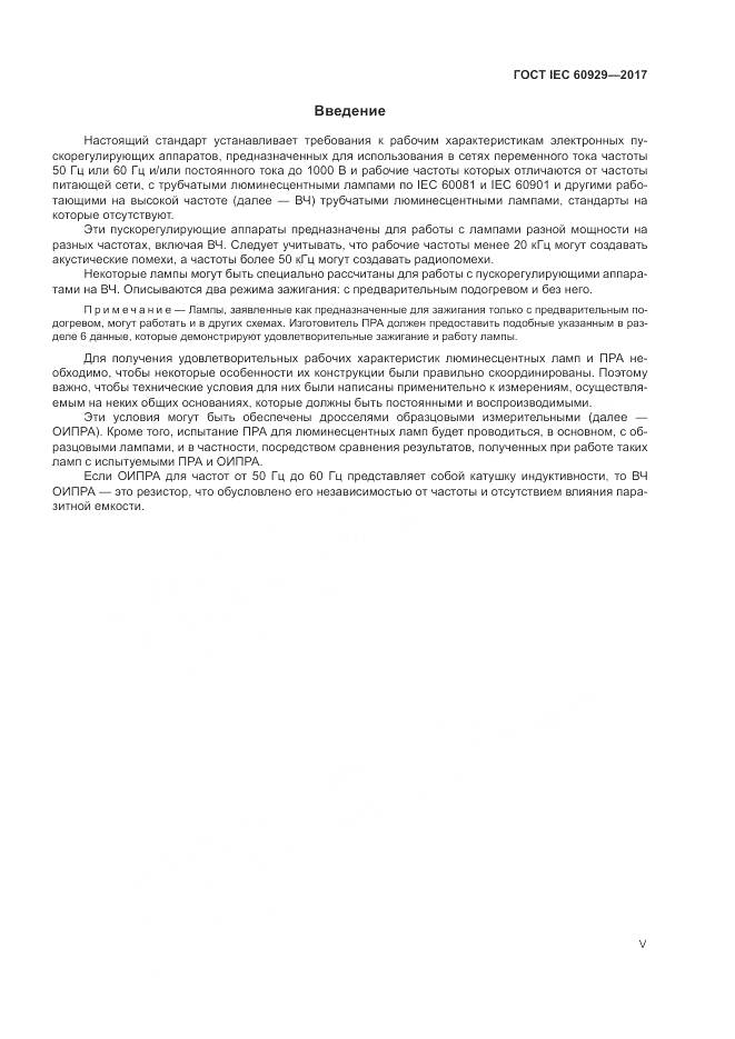 ГОСТ IEC  60929-2017, страница 5