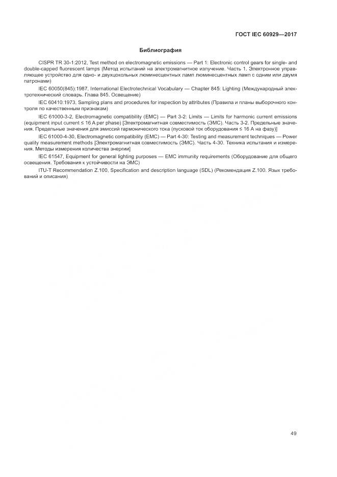 ГОСТ IEC  60929-2017, страница 55