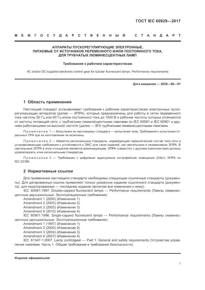 ГОСТ IEC  60929-2017, страница 7
