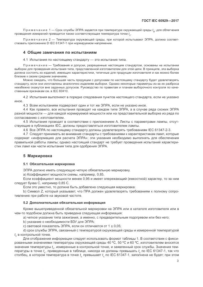 ГОСТ IEC  60929-2017, страница 9