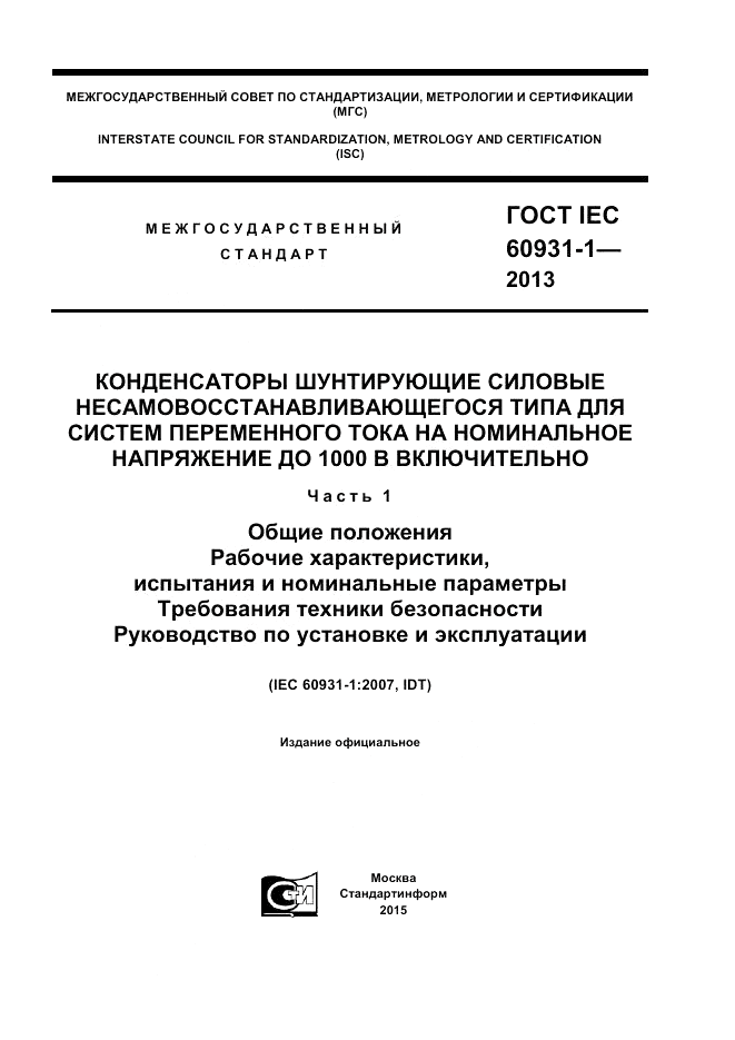 ГОСТ IEC 60931-1-2013, страница 1