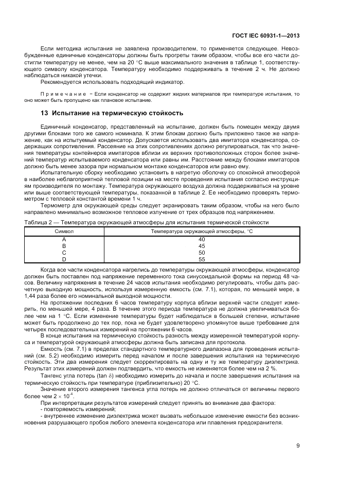 ГОСТ IEC 60931-1-2013, страница 13