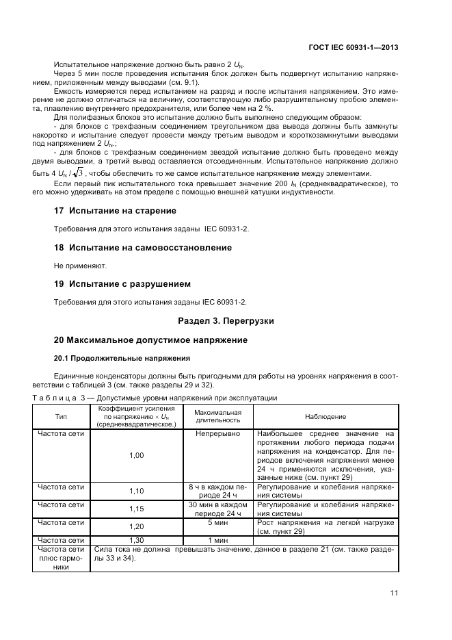 ГОСТ IEC 60931-1-2013, страница 15