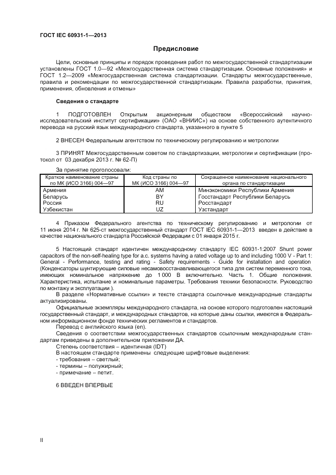 ГОСТ IEC 60931-1-2013, страница 2