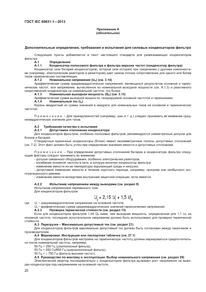 ГОСТ IEC 60931-1-2013, страница 24