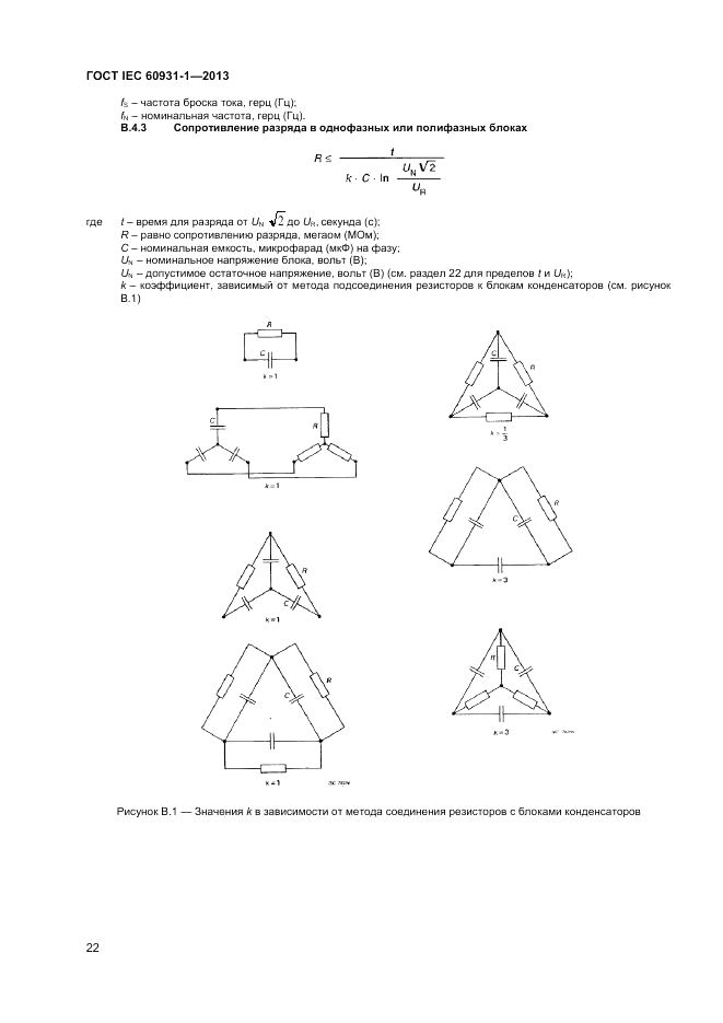 ГОСТ IEC 60931-1-2013, страница 26