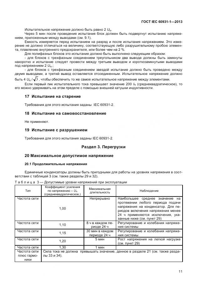 ГОСТ IEC 60931-1-2013, страница 15
