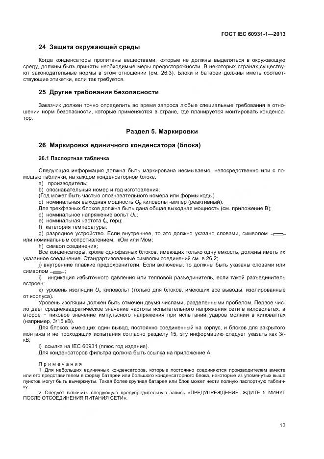 ГОСТ IEC 60931-1-2013, страница 17