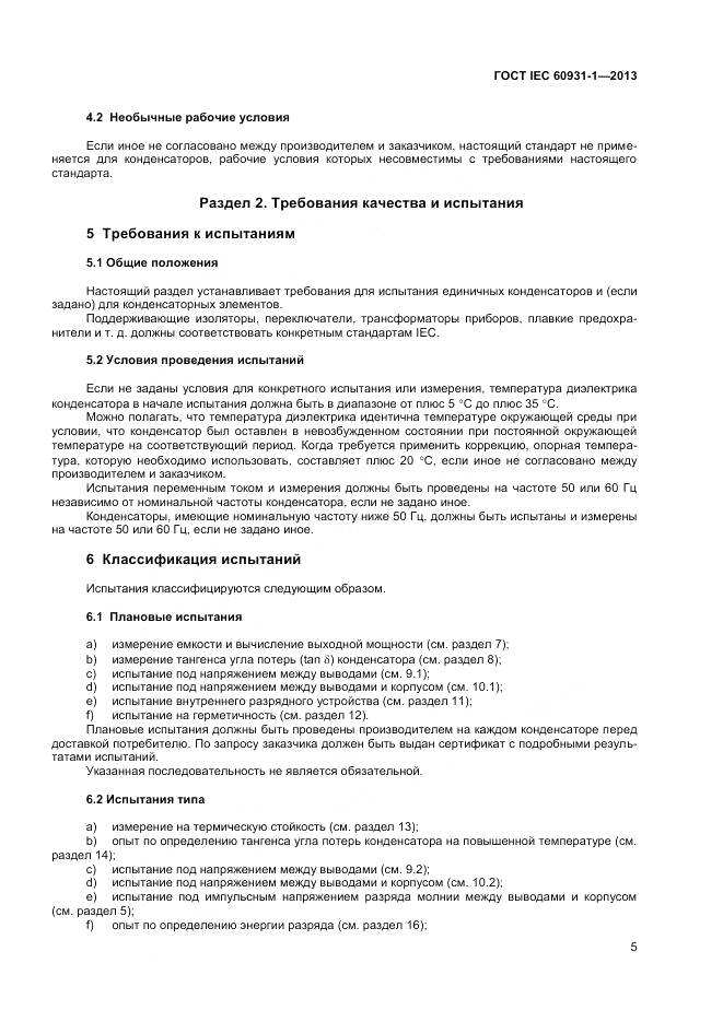 ГОСТ IEC 60931-1-2013, страница 9