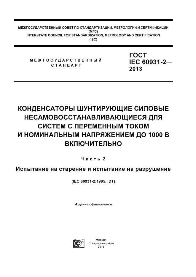 ГОСТ IEC 60931-2-2013, страница 1