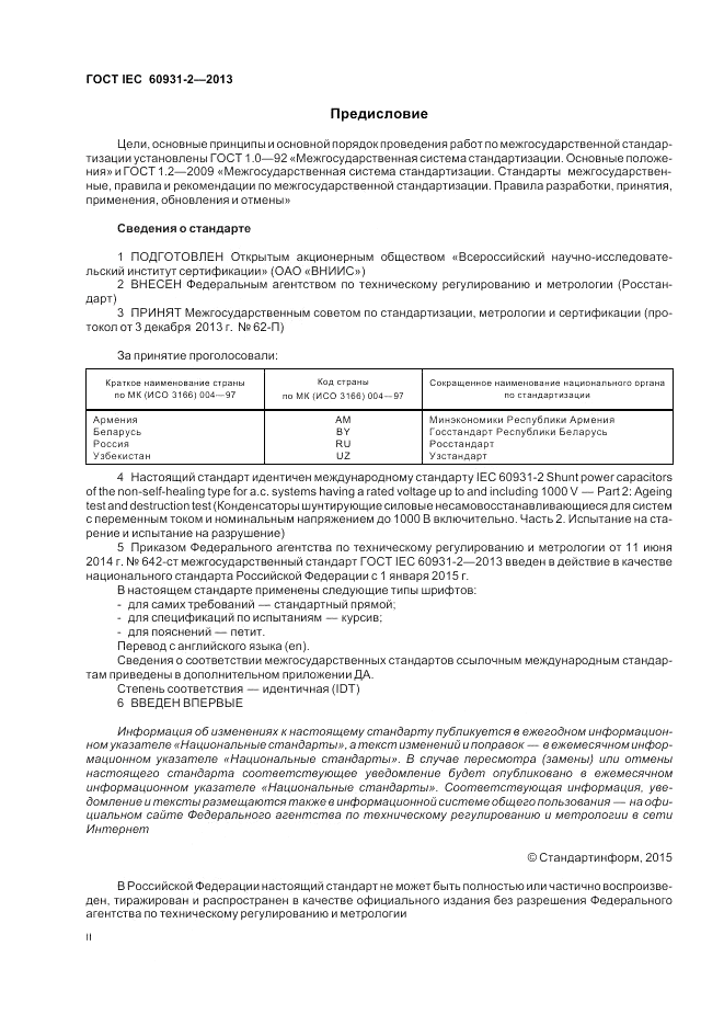 ГОСТ IEC 60931-2-2013, страница 2