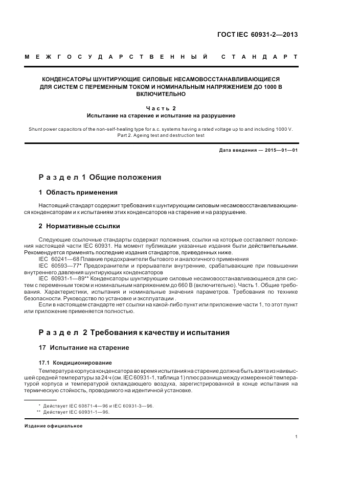 ГОСТ IEC 60931-2-2013, страница 5