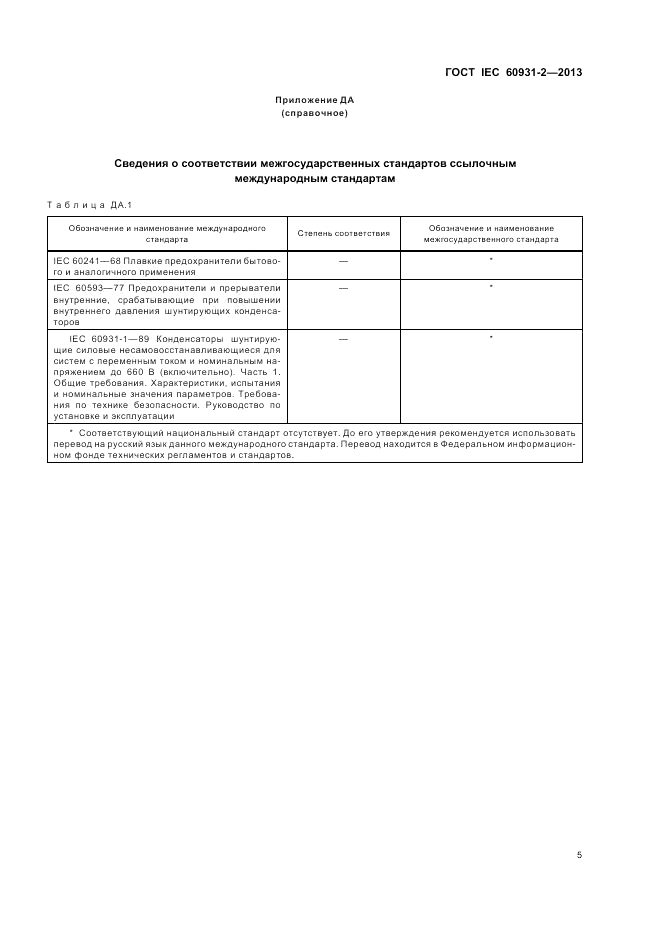 ГОСТ IEC 60931-2-2013, страница 9