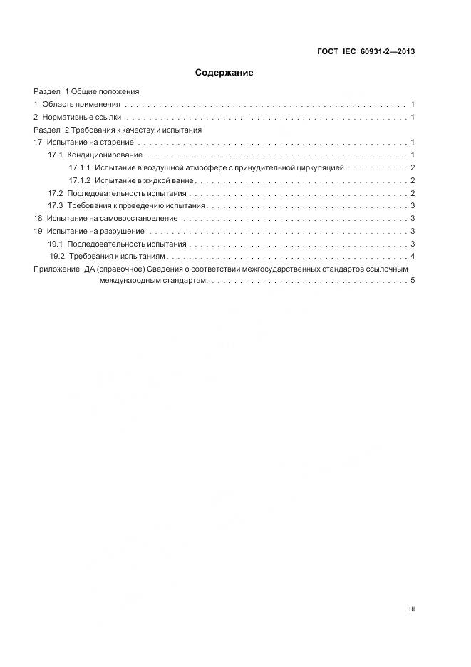 ГОСТ IEC 60931-2-2013, страница 3