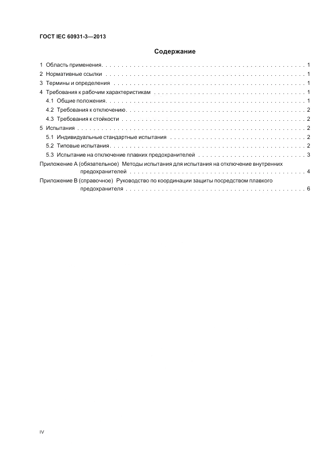 ГОСТ IEC 60931-3-2013, страница 4