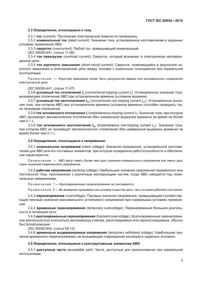 ГОСТ IEC 60934-2015, страница 11