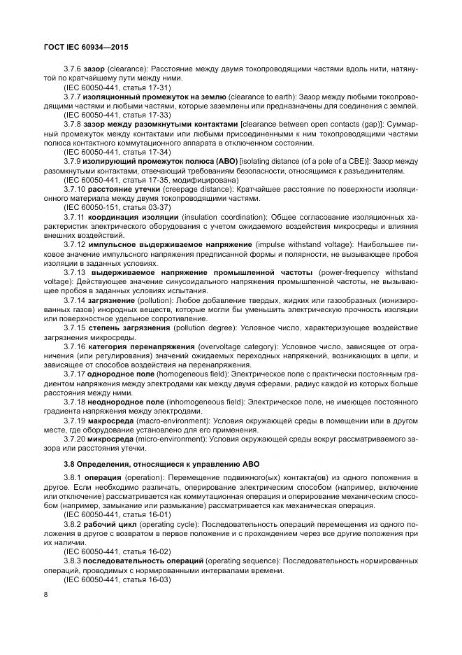 ГОСТ IEC 60934-2015, страница 14