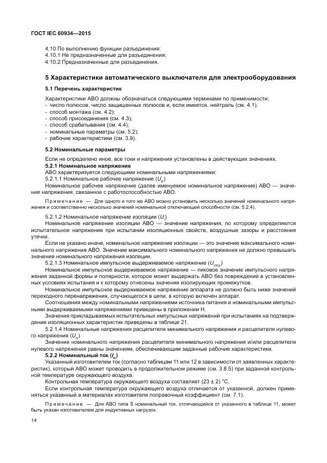 ГОСТ IEC 60934-2015, страница 20