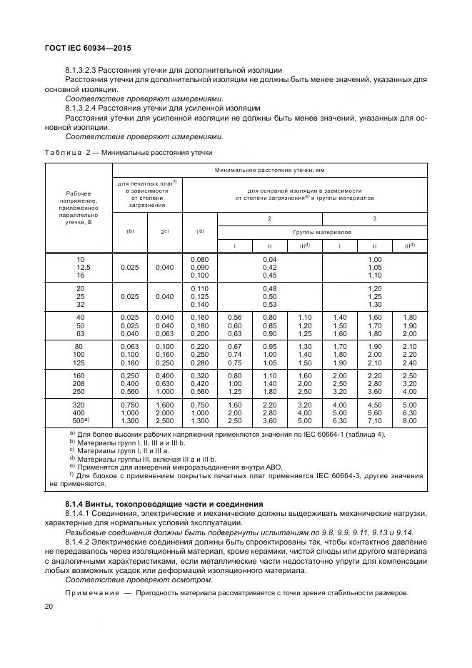 ГОСТ IEC 60934-2015, страница 26