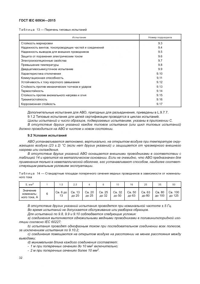 ГОСТ IEC 60934-2015, страница 38