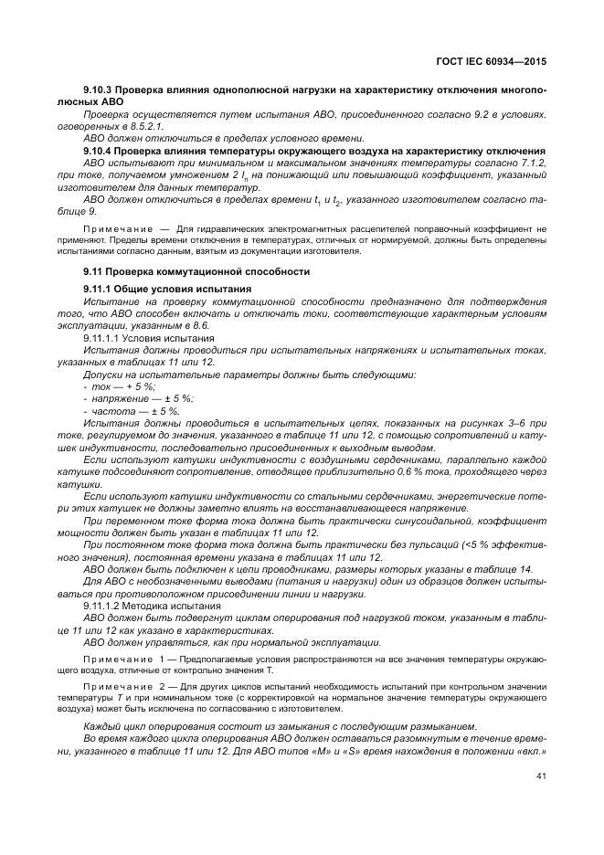 ГОСТ IEC 60934-2015, страница 47