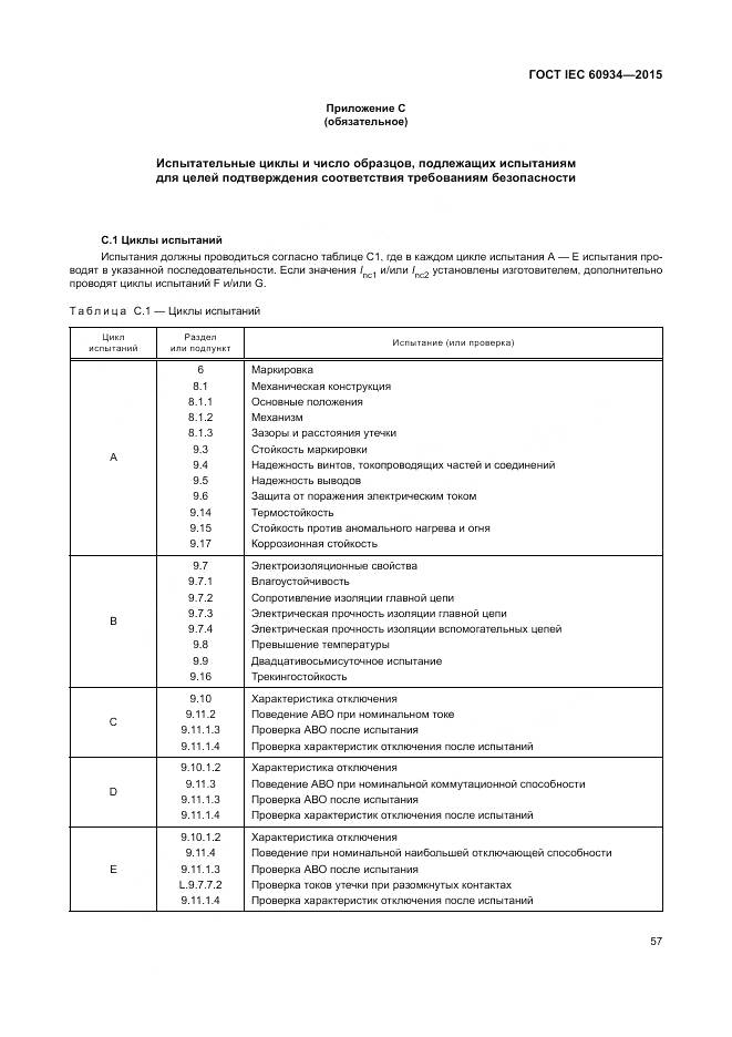 ГОСТ IEC 60934-2015, страница 63