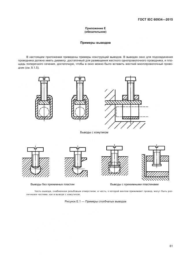 ГОСТ IEC 60934-2015, страница 67