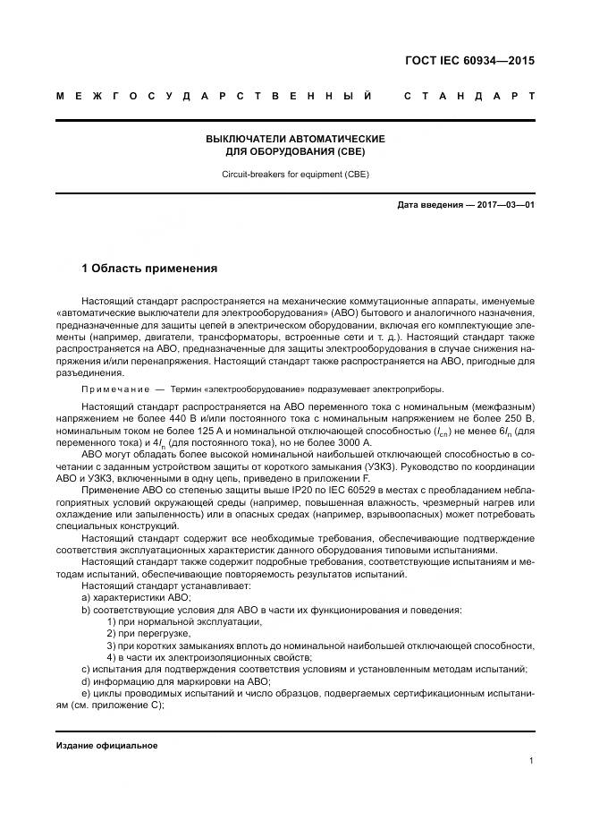 ГОСТ IEC 60934-2015, страница 7