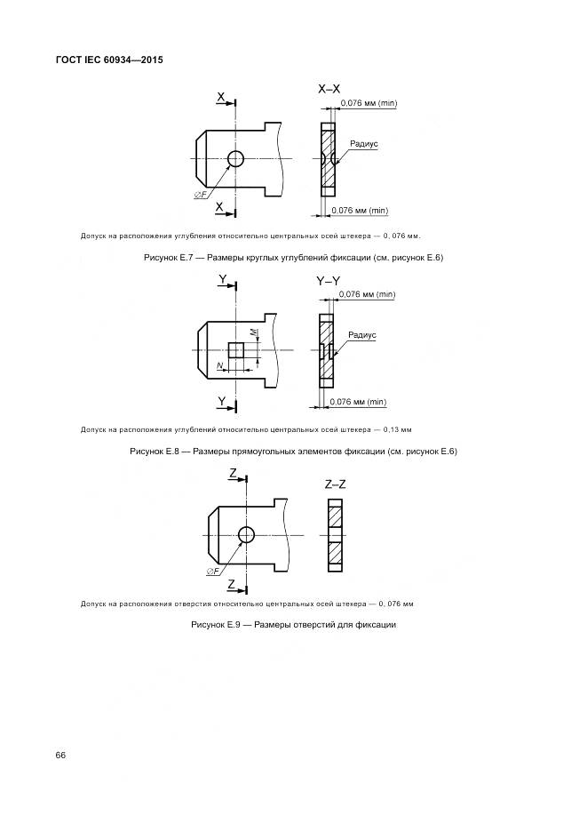 ГОСТ IEC 60934-2015, страница 72