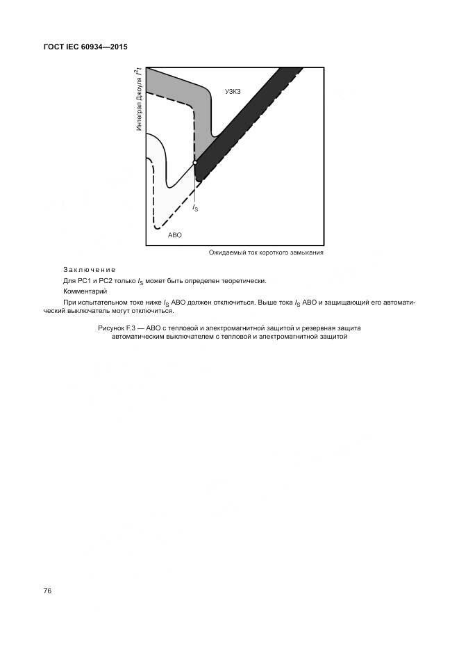 ГОСТ IEC 60934-2015, страница 82