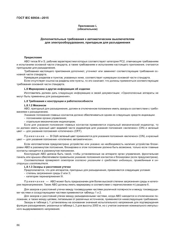 ГОСТ IEC 60934-2015, страница 92