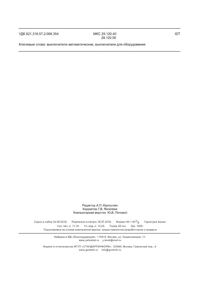 ГОСТ IEC 60934-2015, страница 99