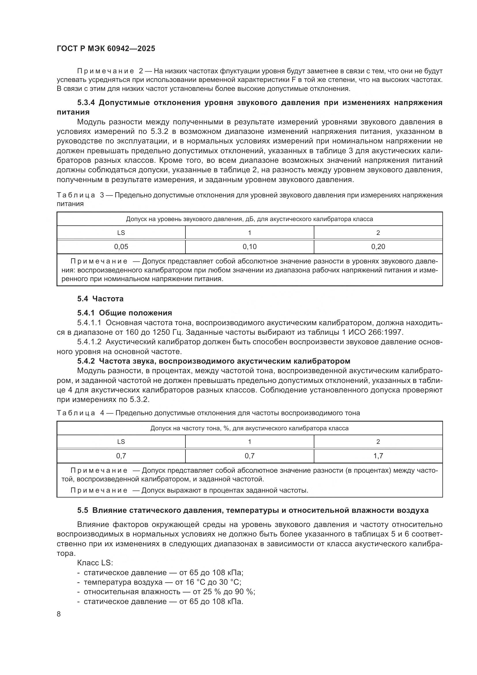 ГОСТ Р МЭК 60942-2025, страница 12