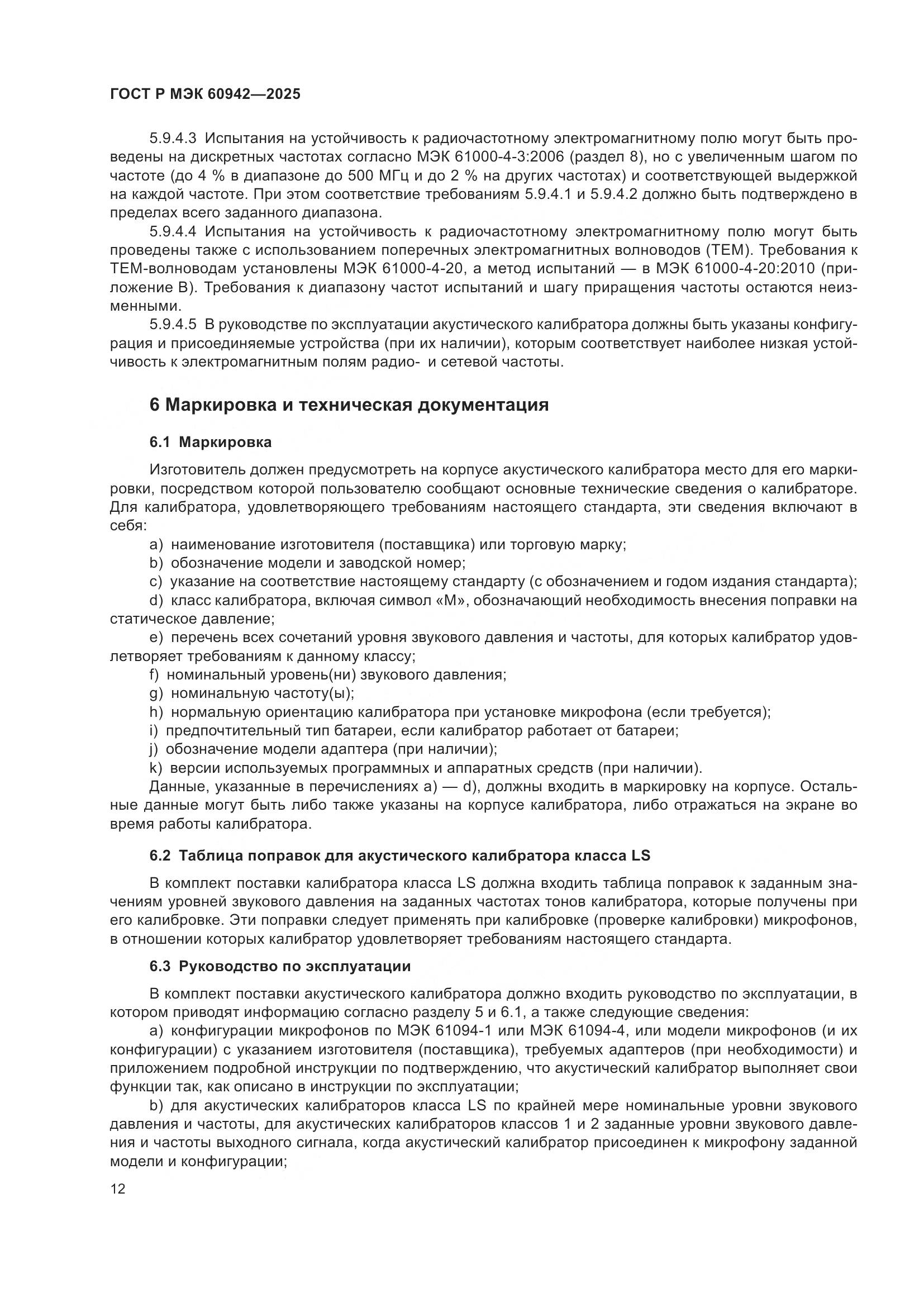 ГОСТ Р МЭК 60942-2025, страница 16