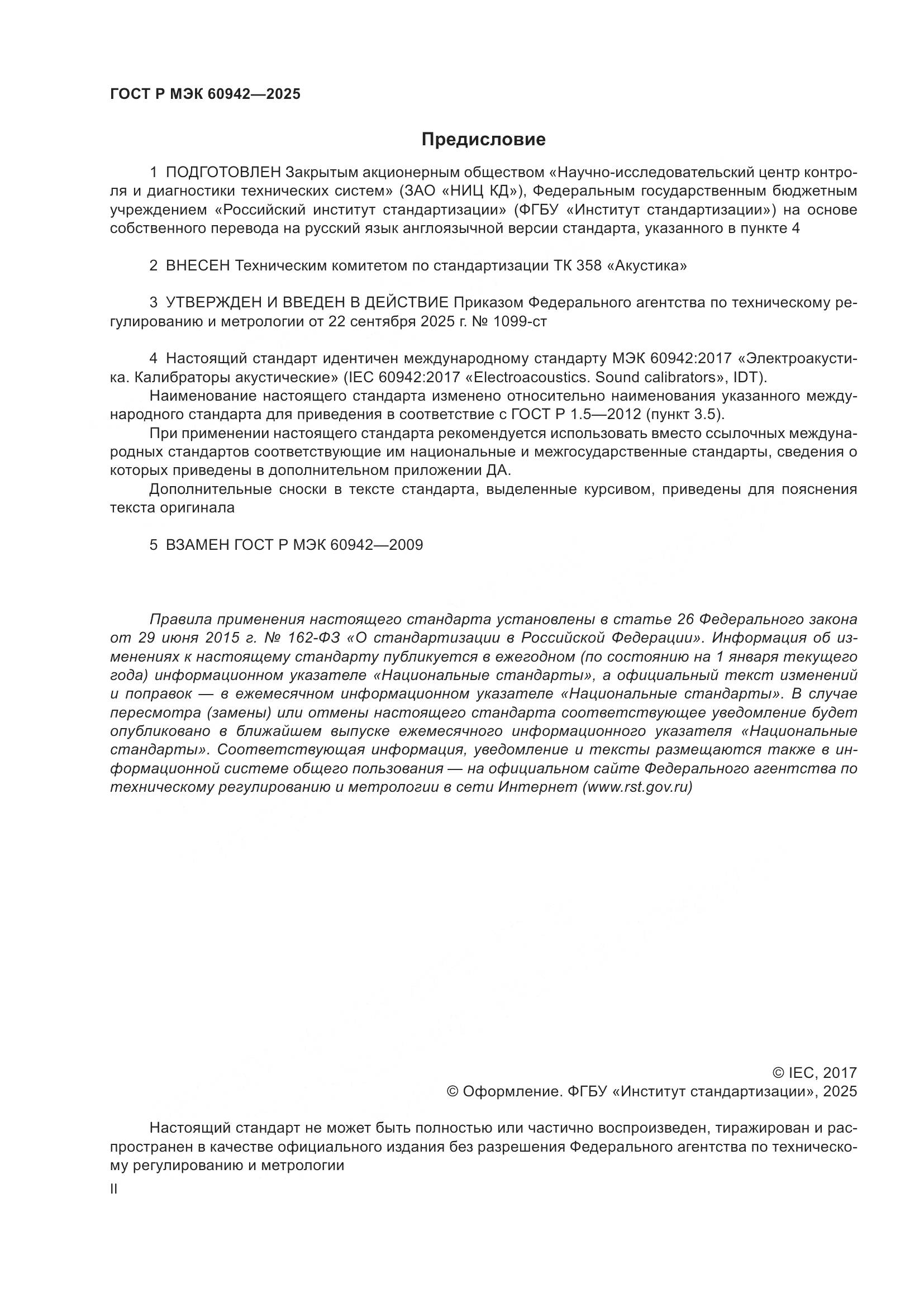 ГОСТ Р МЭК 60942-2025, страница 2