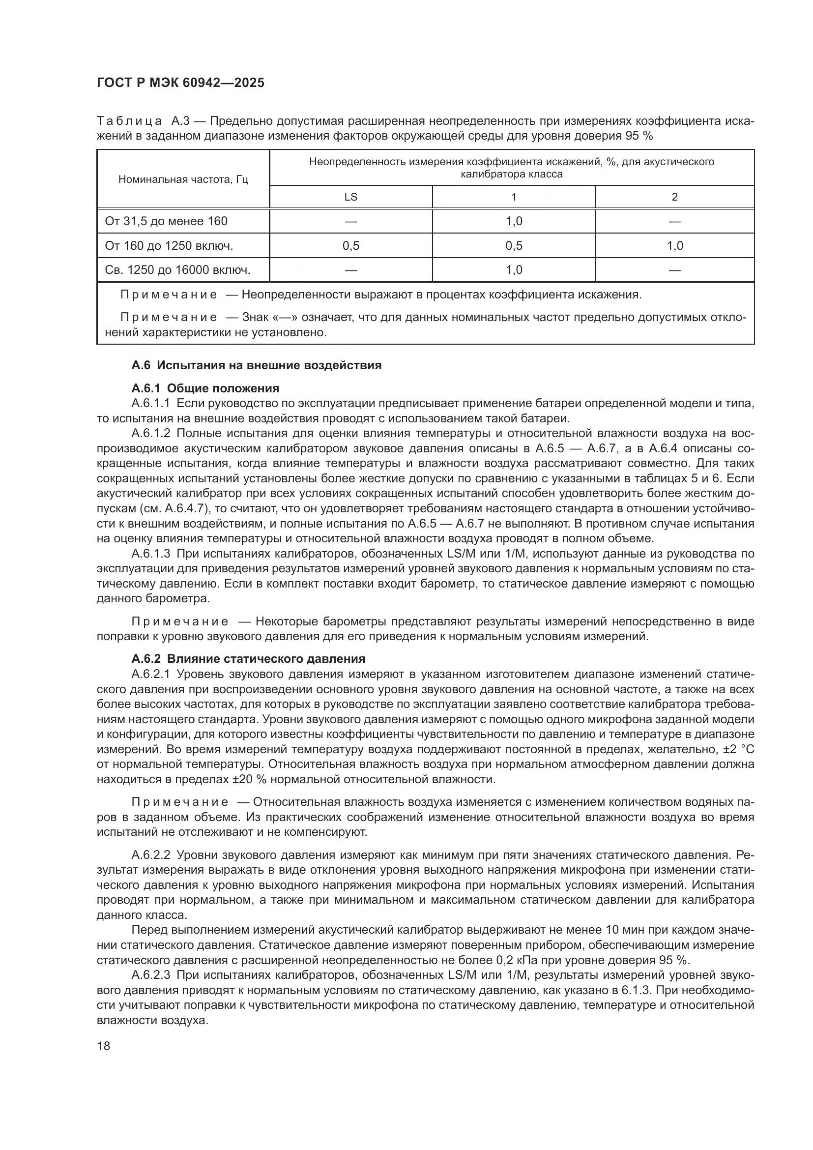 ГОСТ Р МЭК 60942-2025, страница 22