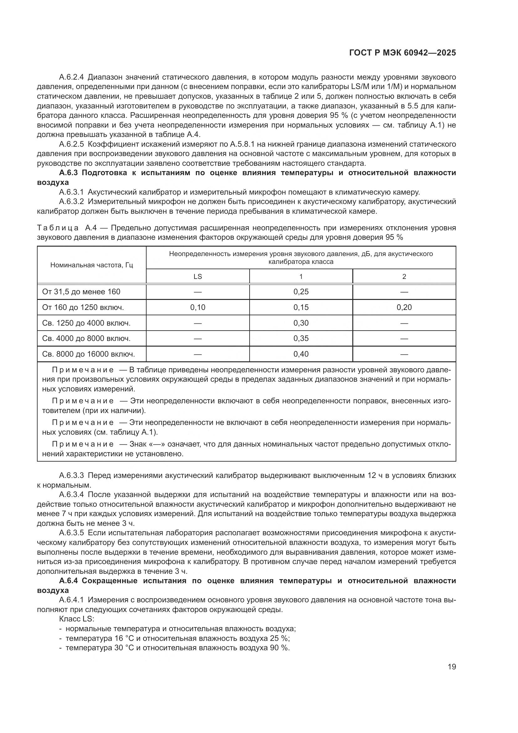 ГОСТ Р МЭК 60942-2025, страница 23