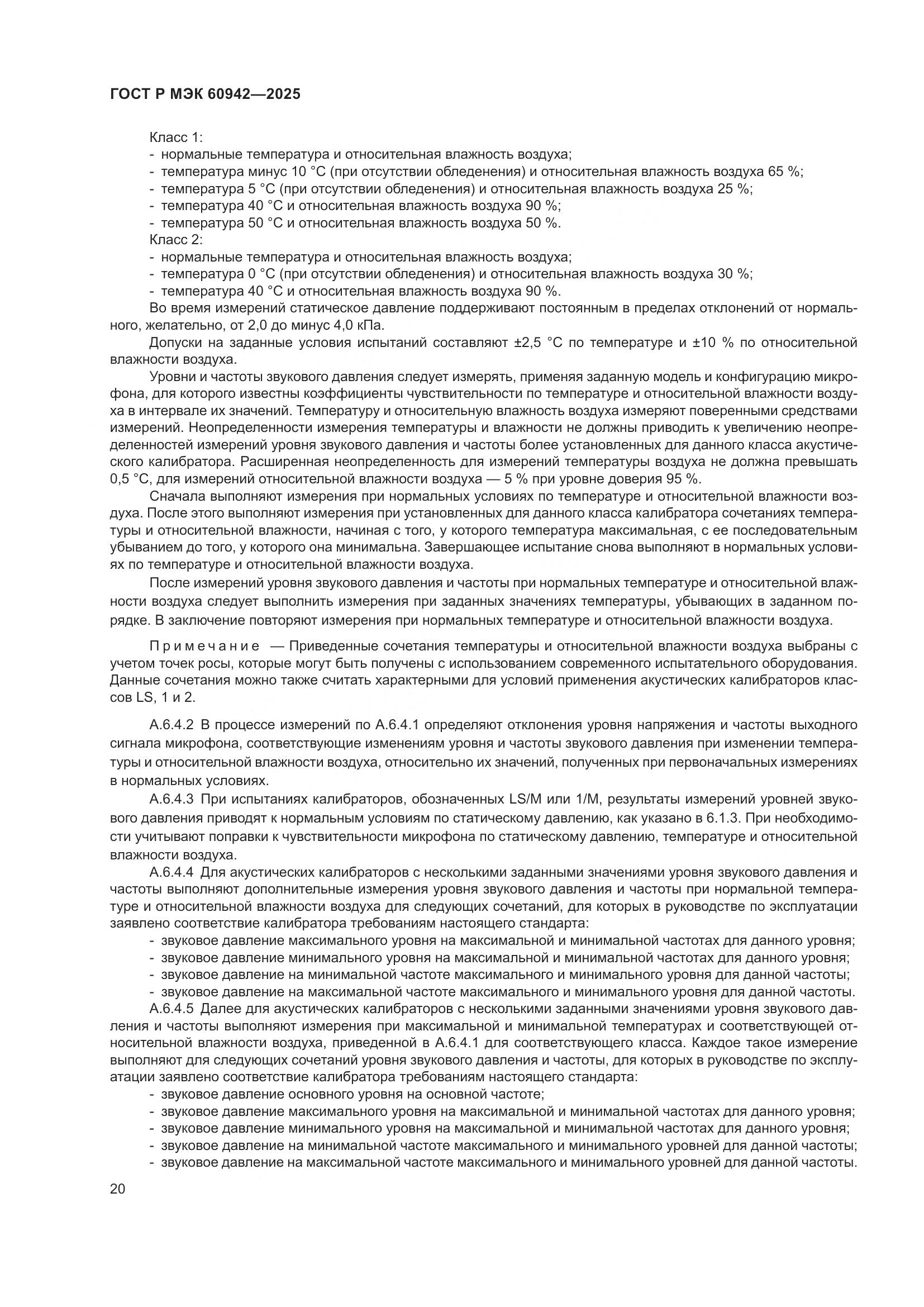 ГОСТ Р МЭК 60942-2025, страница 24