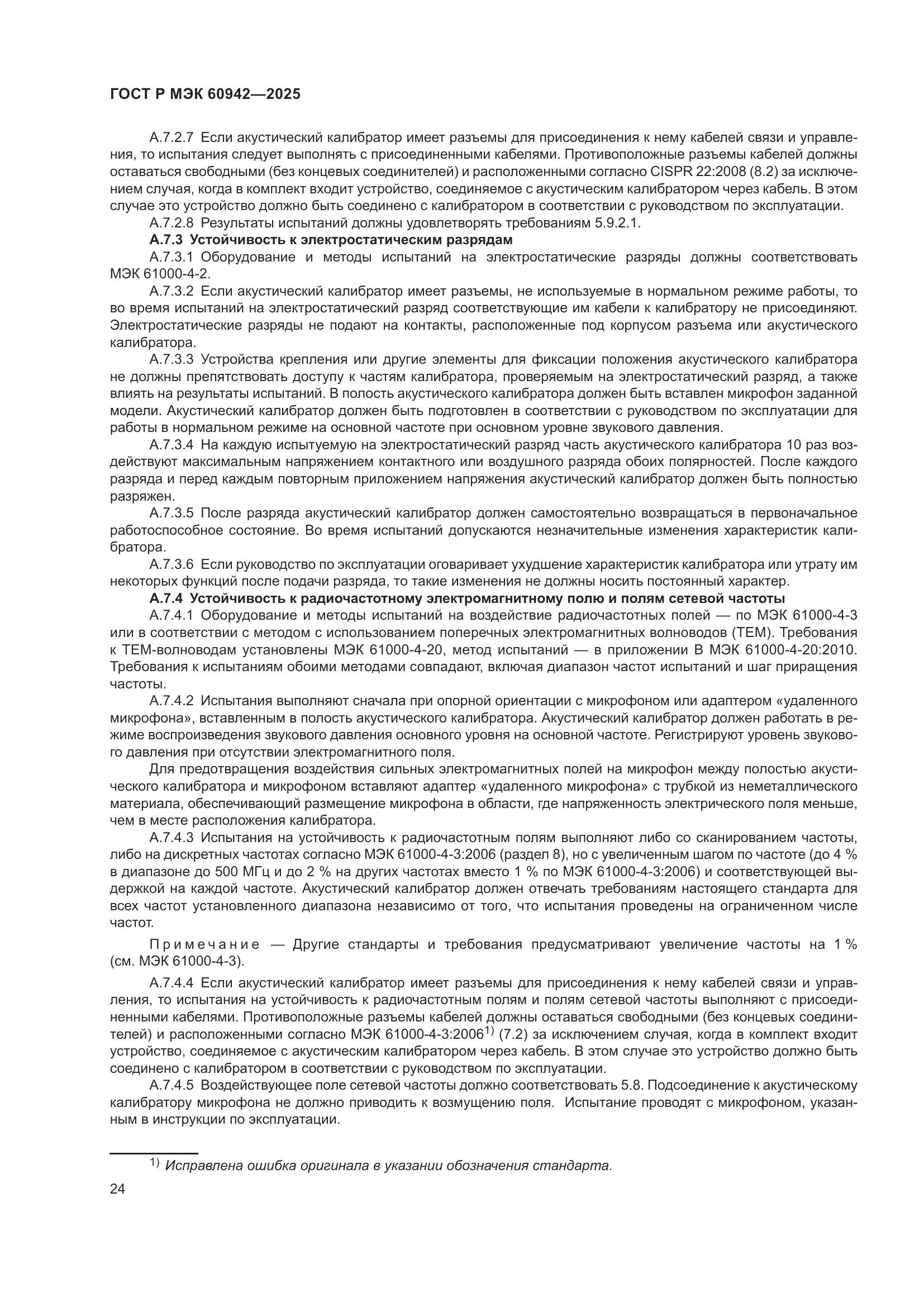 ГОСТ Р МЭК 60942-2025, страница 28