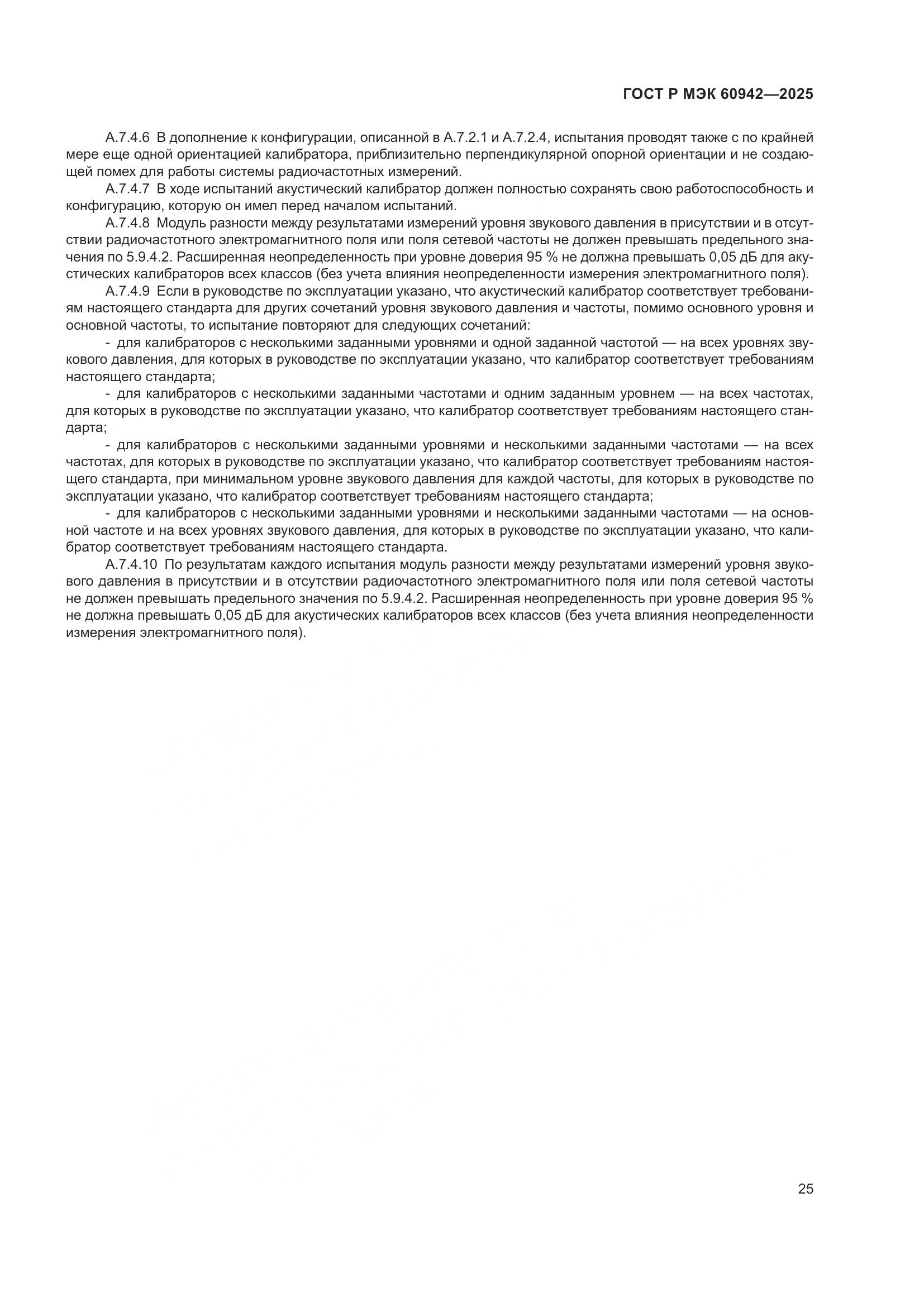 ГОСТ Р МЭК 60942-2025, страница 29