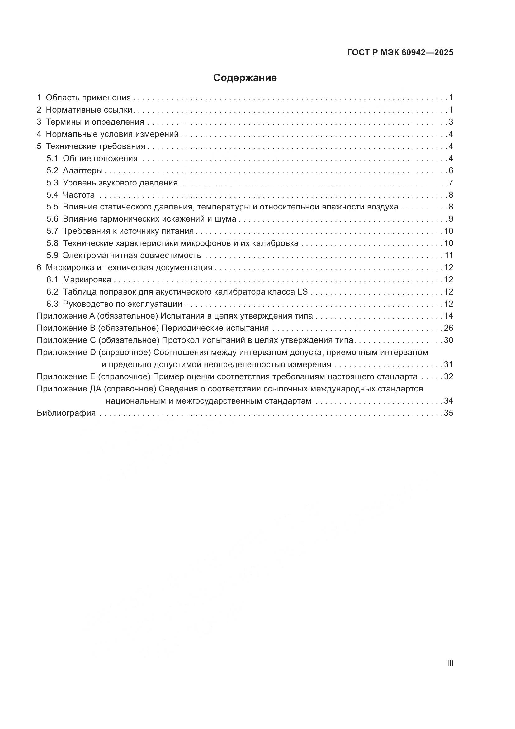ГОСТ Р МЭК 60942-2025, страница 3