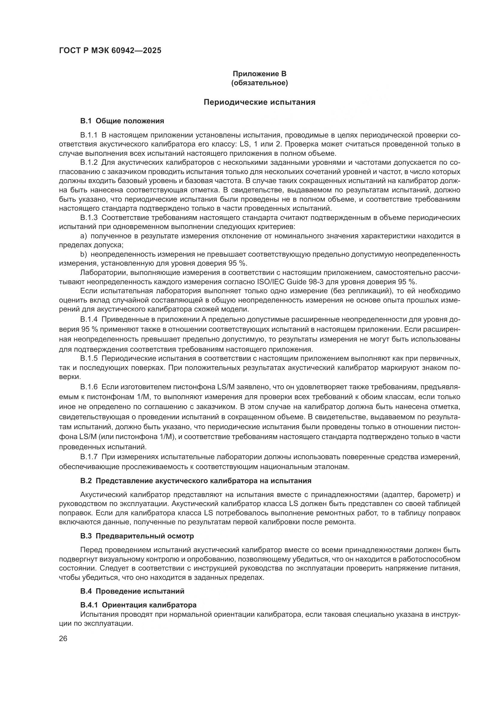 ГОСТ Р МЭК 60942-2025, страница 30