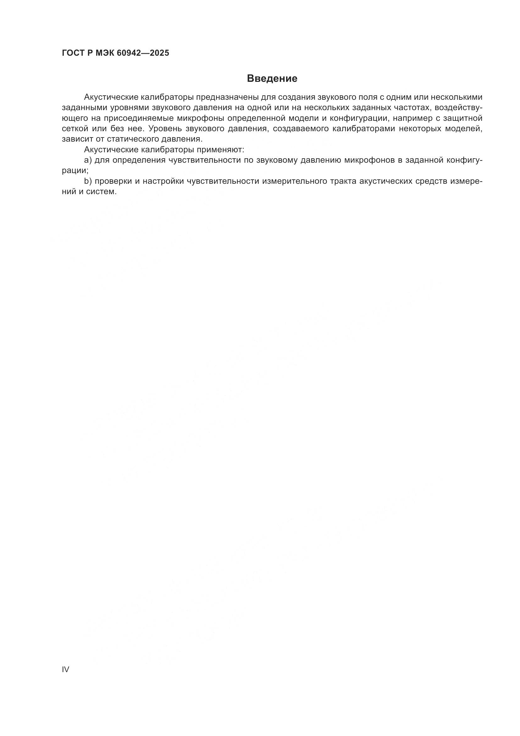 ГОСТ Р МЭК 60942-2025, страница 4