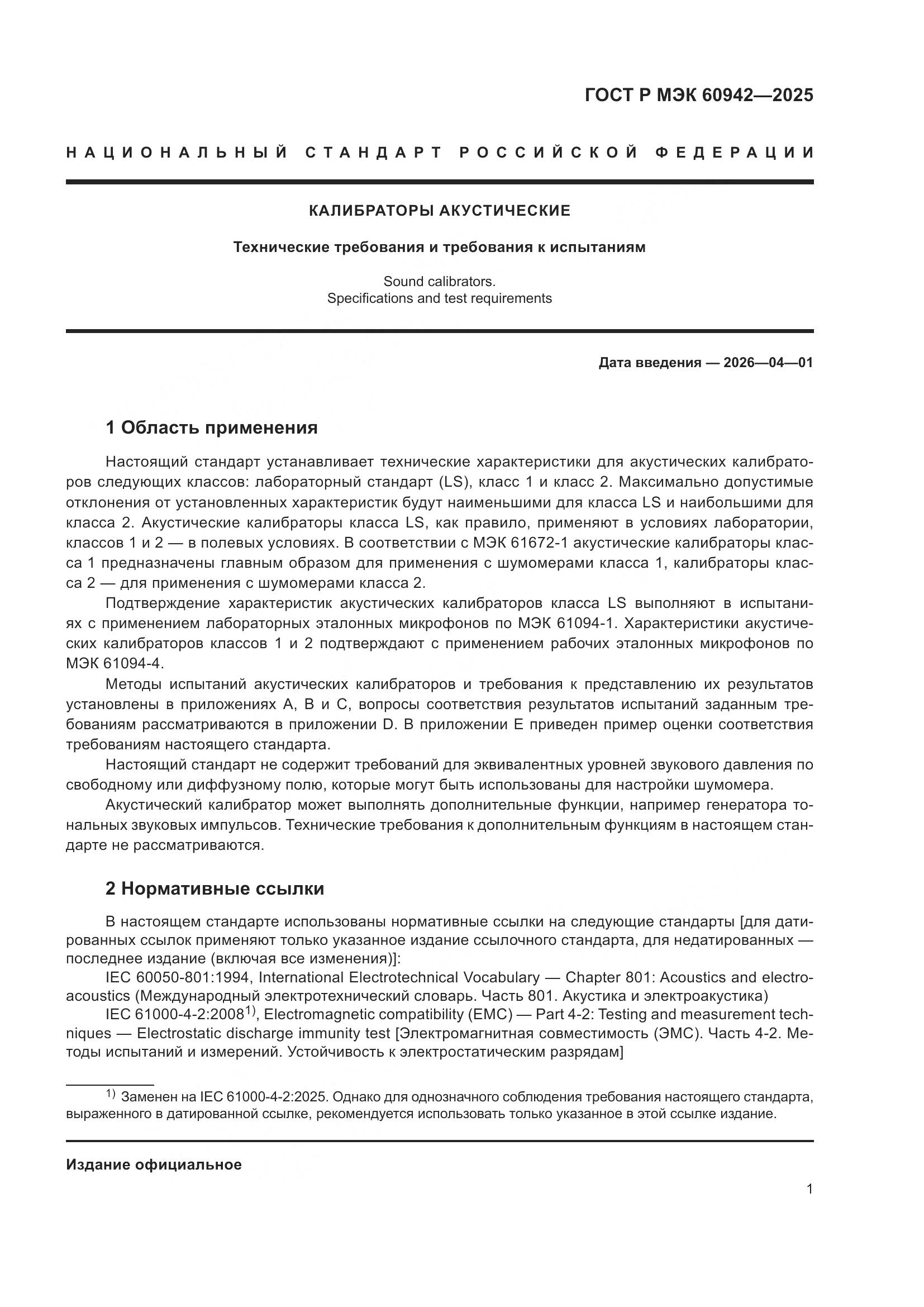 ГОСТ Р МЭК 60942-2025, страница 5