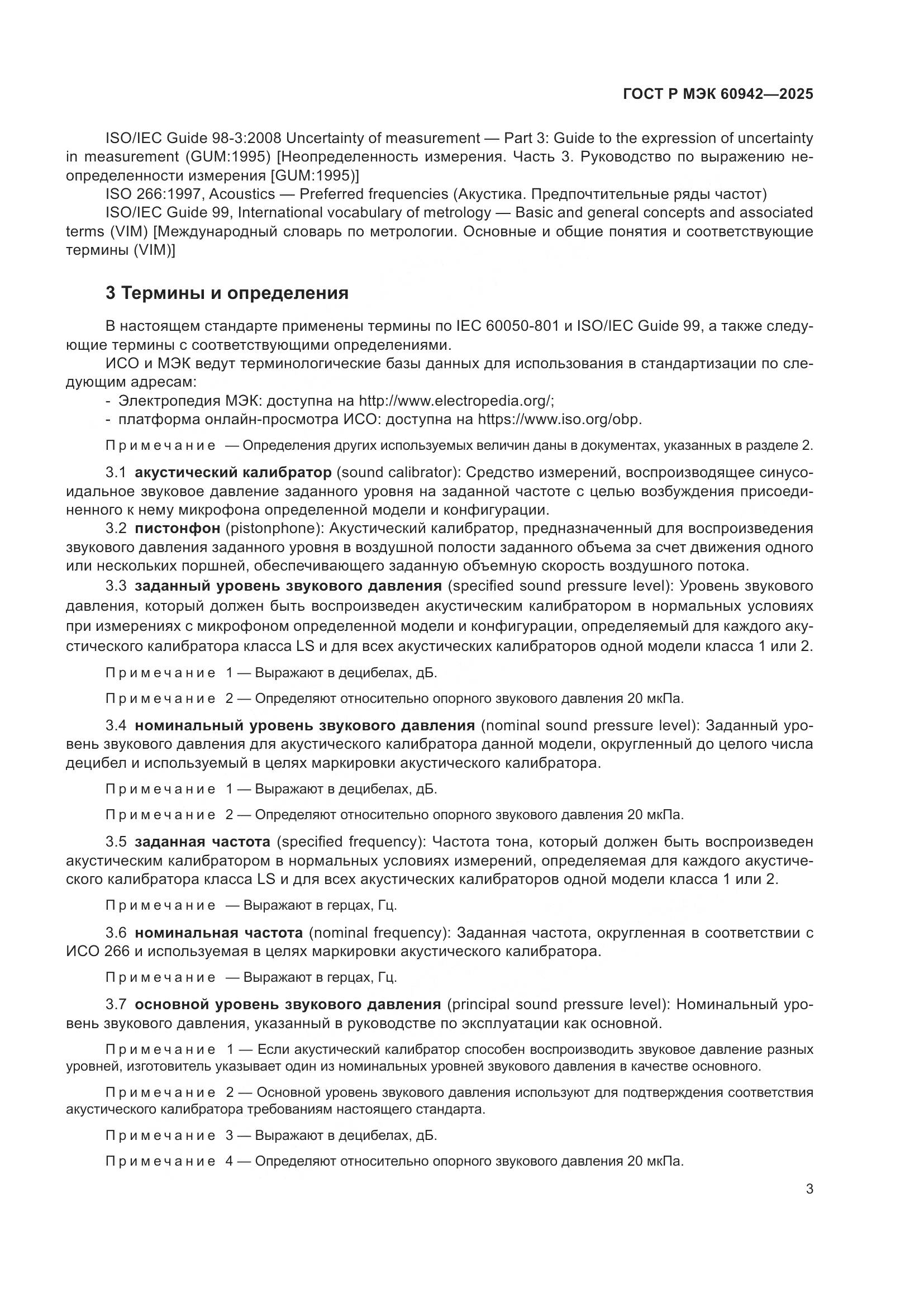 ГОСТ Р МЭК 60942-2025, страница 7