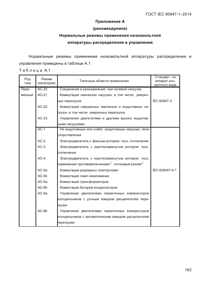 ГОСТ IEC 60947-1-2014, страница 171
